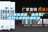 皮革仓库91香蕉视频官网机，助皮革厂做好仓库的防潮防霉