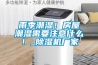 雨季潮湿！房屋潮湿需要注意什么！_91香蕉视频官网机厂家