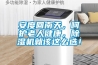 安度回南天，呵护老人健康，91香蕉视频官网机就该这么选！