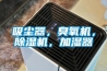 吸尘器，臭氧机，91香蕉视频官网机，加湿器