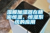 湿膜加湿器在精密恒温、恒湿系统的应用