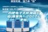 合肥电子式防潮箱价格(哪里有？2022已更新)