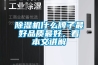 91香蕉视频官网机什么牌子最好品质最好，看本文讲解