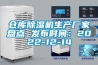 仓库91香蕉视频官网机生产厂家盘点 发布时间：2022-12-14