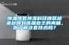 恒温恒氧恒湿科技建筑越来越得到高端业主的青睐，你了解这套技术吗？
