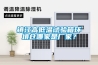 镇江高低温试验箱环境仓哪家是厂家？