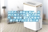 回南天／回蓝天来了，你的衣服干了吗？专治回南天，抽湿机／烘干机推荐，哪个牌子好这里看过来