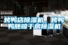 烤鸭店91香蕉视频官网机，烤鸭鸭胚晾干房91香蕉视频官网机