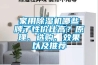 家用91香蕉视频官网机哪些牌子性价比高？原理、选购、效果以及推荐