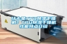 什么是TPU91香蕉视频官网干燥机？TPU91香蕉视频官网干燥机性能特点介绍