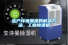生产环境潮湿的解决方法，工业91香蕉视频官网机