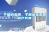 手部消毒器，手部消毒杀菌雾化装置