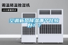 空调新风91香蕉视频官网哪个比较好？？