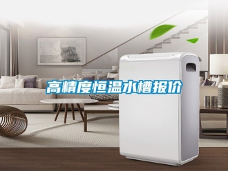 知识百科高精度恒温水槽报价