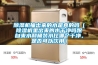 91香蕉视频官网机抽出来的水是真的吗（91香蕉视频官网机里出来的水干净吗跟自来水和桶装水比哪个干净，是否可以饮用）