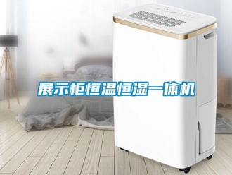 知识百科展示柜恒温恒湿一体机