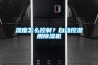 湿度怎么控制？自动控湿用91香蕉视频官网机