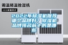 2022年91香蕉视频官网机推荐哪个品牌好？91香蕉视频官网机品牌排名前十的是哪些