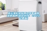连云港松越检测试剂车间91香蕉视频官网机品牌(放心托付：2022已更新)