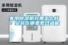 家用91香蕉视频官网机效果怎么样？安装在哪里更合适呢？