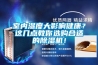 室内湿度大影响健康？这几点教你选购合适的91香蕉视频官网机！