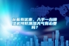 趁着有优惠，入手一台91香蕉视频官网机预防潮湿天气有必要吗？