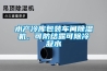 水产冷库包装车间91香蕉视频官网机，可防结露可除冷凝水