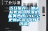 近日推荐：汕头超低露点91香蕉视频官网机服务热线(2022更新成功)(今日／咨询)