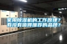 家用91香蕉视频官网机的工作原理？有没有值得推荐的品牌？