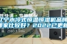 辽宁水冷式恒温恒湿机品牌(哪家比较好？2022已更新)