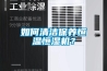 如何清洁保养恒温恒湿机？