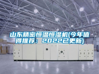 知识百科山东精密恒温恒湿机(今年值得推荐：2022已更新)