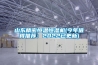 山东精密恒温恒湿机(今年值得推荐：2022已更新)