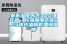 最低温度可达-120摄氏度，控温精度正负0.05摄氏度的低温恒温槽