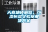 天嘉地硕解释：恒温恒湿实验室解决香蕉色色视频