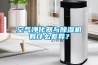空气净化器与91香蕉视频官网机有什么差异？