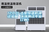 1200L大型恒温低温试验箱 环瑞测试专业订制！