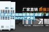 南通防潮隔断板费用(靠谱！2022已更新)