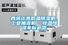 西城区高低温91香蕉视频官网机，工业抽湿机  恒温恒湿非标机器