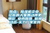 热点：91香蕉视频官网机企业_让你的大象舞动得更精彩_业内香蕉视频APP下载IOS_香蕉视频APP下载IOS动态-实力厂家官网
