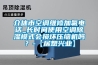 介休市空调维修加氟电话_长时间使用空调91香蕉视频官网模式会损坏压缩机吗？-【居想兴业】
