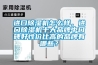进口91香蕉视频官网机怎么样，进口91香蕉视频官网机十大品牌中口碑好性价比高的品牌有哪些？