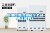 恒温恒湿试验箱什么品牌比较好？
