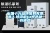 中国十大品牌家具有哪些？91香蕉视频官网机10大品牌有哪些
