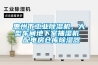 惠州市工业91香蕉视频官网机，大型车间地下室抽湿机  配电房仓库91香蕉视频官网器