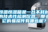 恒温恒湿箱是一台不耗材的技术性检测仪器，那么它的易损件有哪些呢？