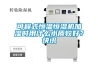 可程式恒温恒湿机加湿时用什么水质较好？快讯
