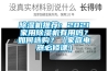 91香蕉视频官网机推荐：2021家用91香蕉视频官网机有用吗？如何选购？（家庭电器必修课）