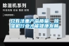 只有注重产品质量，91香蕉视频官网机行业才能健康发展