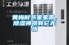 黄梅时节家家雨，91香蕉视频官网神器有它无忧